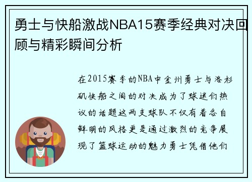 勇士与快船激战NBA15赛季经典对决回顾与精彩瞬间分析