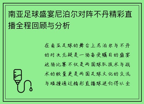 南亚足球盛宴尼泊尔对阵不丹精彩直播全程回顾与分析