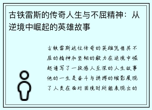 古铁雷斯的传奇人生与不屈精神：从逆境中崛起的英雄故事