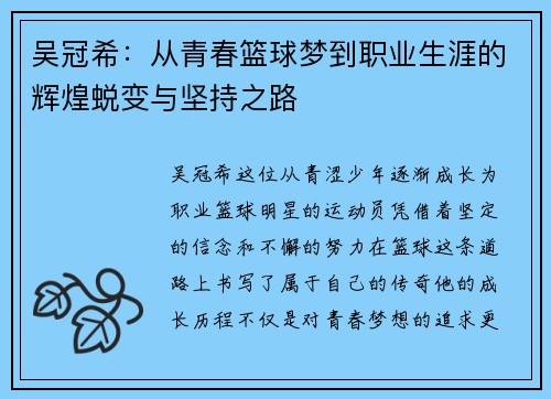 吴冠希：从青春篮球梦到职业生涯的辉煌蜕变与坚持之路