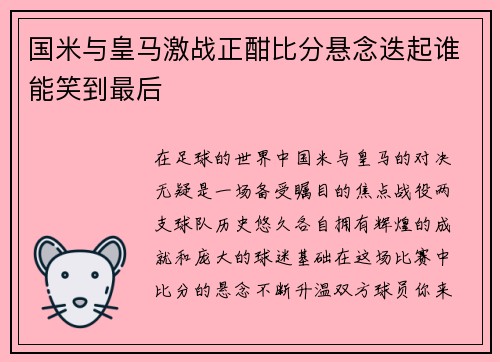 国米与皇马激战正酣比分悬念迭起谁能笑到最后