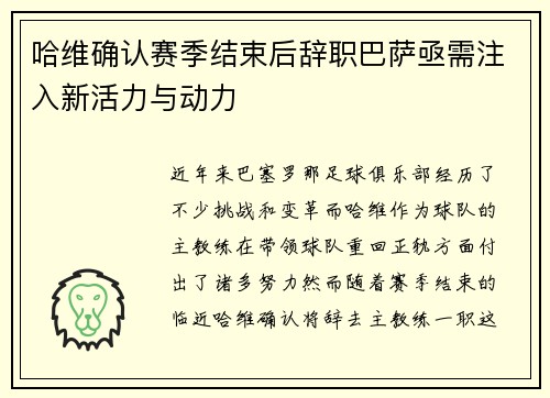 哈维确认赛季结束后辞职巴萨亟需注入新活力与动力