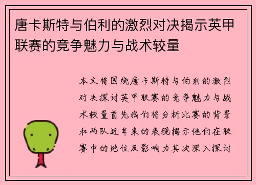 唐卡斯特与伯利的激烈对决揭示英甲联赛的竞争魅力与战术较量