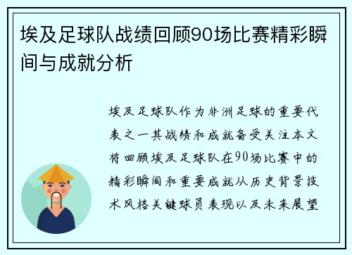 埃及足球队战绩回顾90场比赛精彩瞬间与成就分析