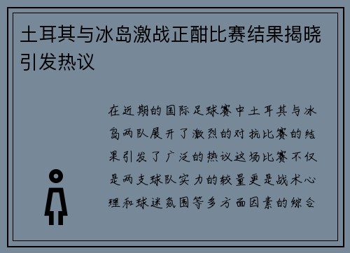 土耳其与冰岛激战正酣比赛结果揭晓引发热议