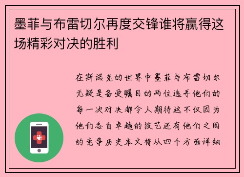 墨菲与布雷切尔再度交锋谁将赢得这场精彩对决的胜利