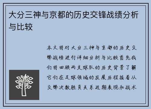 大分三神与京都的历史交锋战绩分析与比较