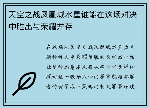 天空之战凤凰城水星谁能在这场对决中胜出与荣耀并存