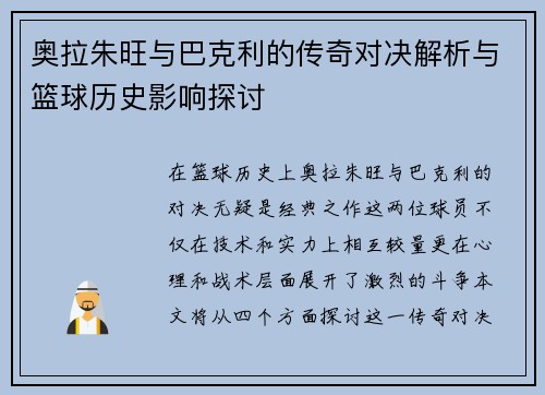 奥拉朱旺与巴克利的传奇对决解析与篮球历史影响探讨