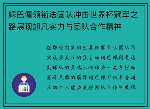 姆巴佩领衔法国队冲击世界杯冠军之路展现超凡实力与团队合作精神