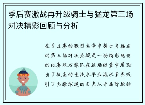 季后赛激战再升级骑士与猛龙第三场对决精彩回顾与分析