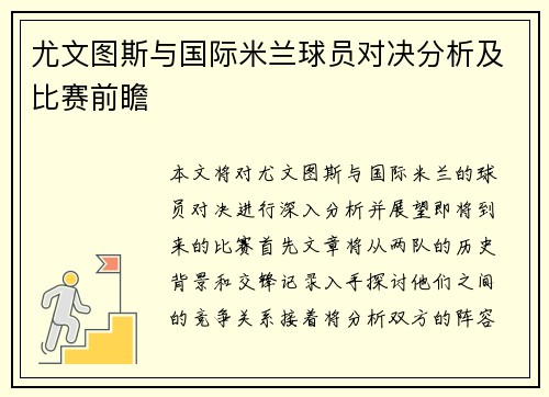 尤文图斯与国际米兰球员对决分析及比赛前瞻