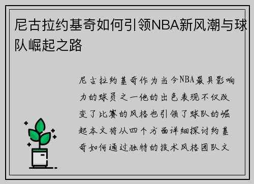 尼古拉约基奇如何引领NBA新风潮与球队崛起之路