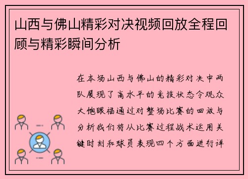 山西与佛山精彩对决视频回放全程回顾与精彩瞬间分析