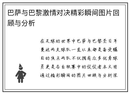 巴萨与巴黎激情对决精彩瞬间图片回顾与分析