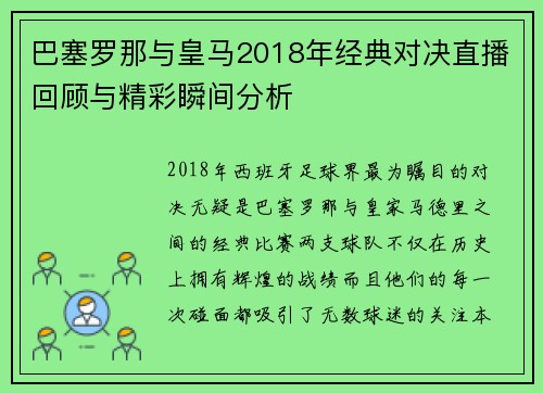 巴塞罗那与皇马2018年经典对决直播回顾与精彩瞬间分析