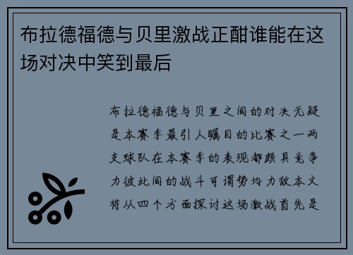 布拉德福德与贝里激战正酣谁能在这场对决中笑到最后
