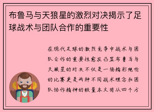 布鲁马与天狼星的激烈对决揭示了足球战术与团队合作的重要性