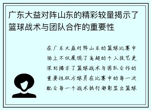 广东大益对阵山东的精彩较量揭示了篮球战术与团队合作的重要性