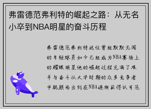弗雷德范弗利特的崛起之路：从无名小卒到NBA明星的奋斗历程