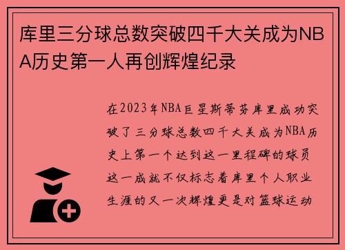库里三分球总数突破四千大关成为NBA历史第一人再创辉煌纪录