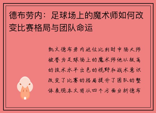 德布劳内：足球场上的魔术师如何改变比赛格局与团队命运