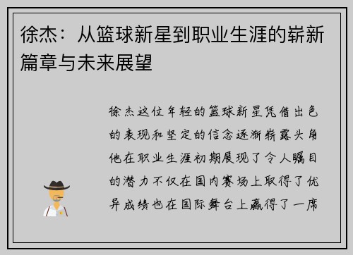 徐杰：从篮球新星到职业生涯的崭新篇章与未来展望