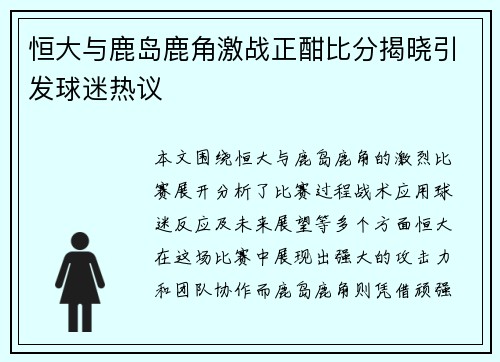 恒大与鹿岛鹿角激战正酣比分揭晓引发球迷热议