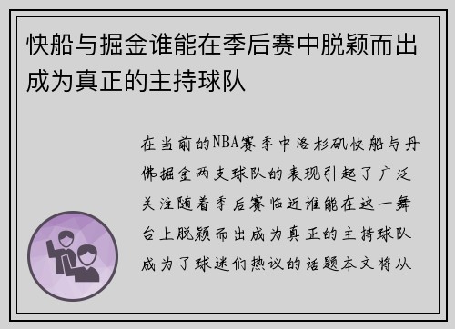 快船与掘金谁能在季后赛中脱颖而出成为真正的主持球队