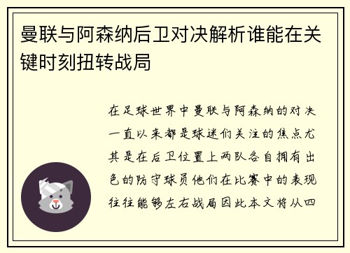 曼联与阿森纳后卫对决解析谁能在关键时刻扭转战局