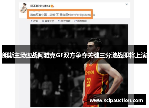 朗斯主场迎战阿雅克GF双方争夺关键三分激战即将上演