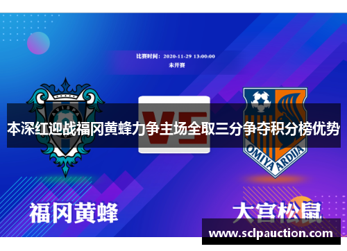 本深红迎战福冈黄蜂力争主场全取三分争夺积分榜优势