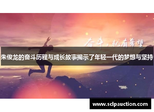 朱俊龙的奋斗历程与成长故事揭示了年轻一代的梦想与坚持
