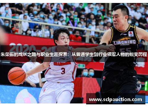 朱荣振的成长之路与职业生涯探索：从普通学生到行业领军人物的蜕变历程