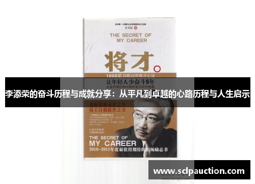 李添荣的奋斗历程与成就分享：从平凡到卓越的心路历程与人生启示