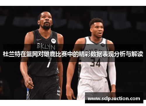 杜兰特在篮网对雄鹿比赛中的精彩数据表现分析与解读