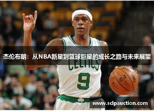 杰伦布朗：从NBA新星到篮球巨星的成长之路与未来展望