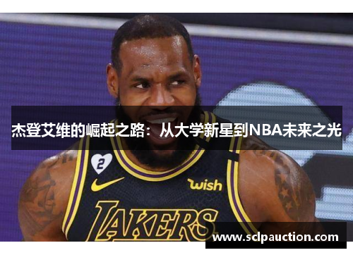 杰登艾维的崛起之路：从大学新星到NBA未来之光