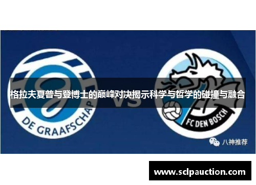 格拉夫夏普与登博士的巅峰对决揭示科学与哲学的碰撞与融合