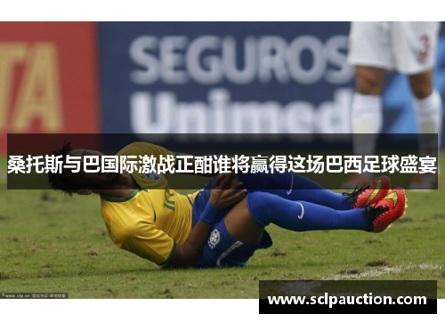 桑托斯与巴国际激战正酣谁将赢得这场巴西足球盛宴