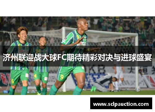 济州联迎战大球FC期待精彩对决与进球盛宴