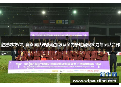 激烈对决锦标赛泰国队迎战新加坡队全力争胜展现实力与团队合作