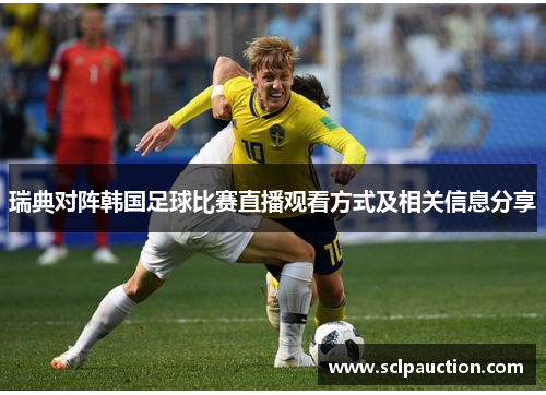 瑞典对阵韩国足球比赛直播观看方式及相关信息分享
