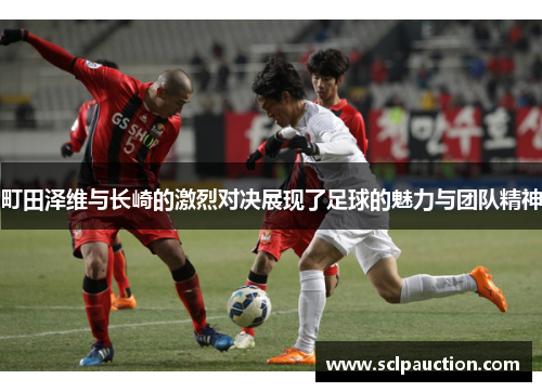 町田泽维与长崎的激烈对决展现了足球的魅力与团队精神
