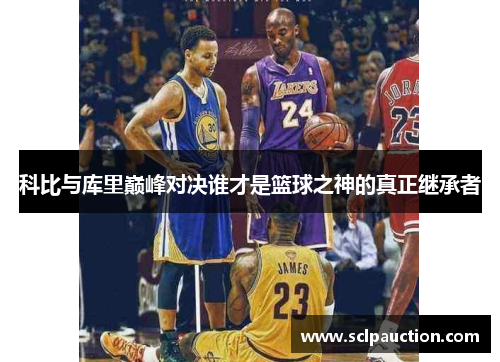科比与库里巅峰对决谁才是篮球之神的真正继承者