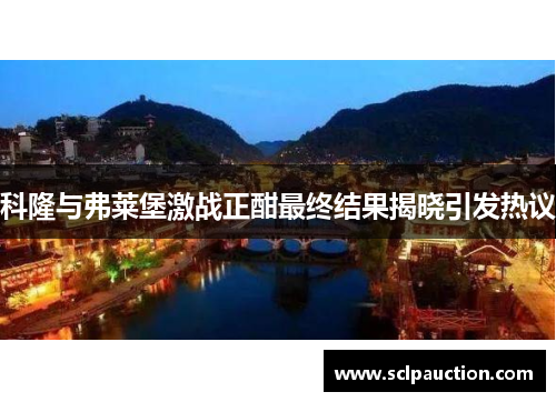 科隆与弗莱堡激战正酣最终结果揭晓引发热议