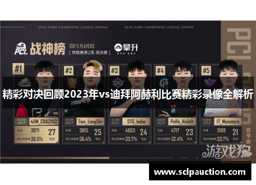 精彩对决回顾2023年vs迪拜阿赫利比赛精彩录像全解析