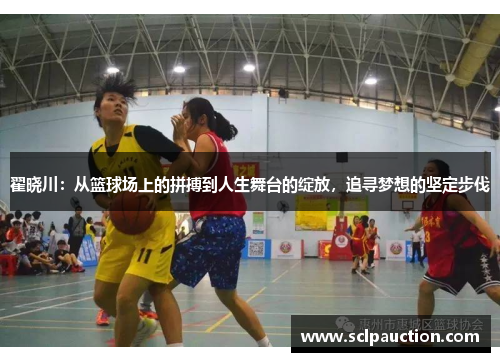 翟晓川：从篮球场上的拼搏到人生舞台的绽放，追寻梦想的坚定步伐