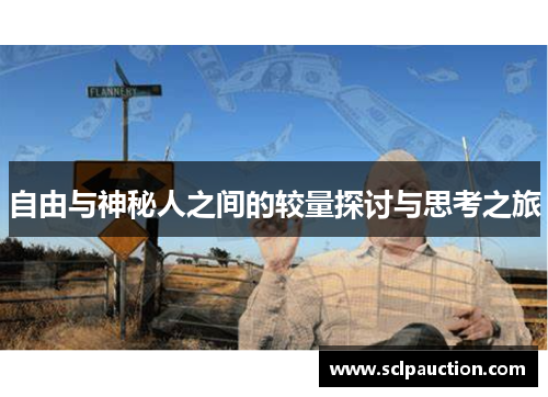 自由与神秘人之间的较量探讨与思考之旅